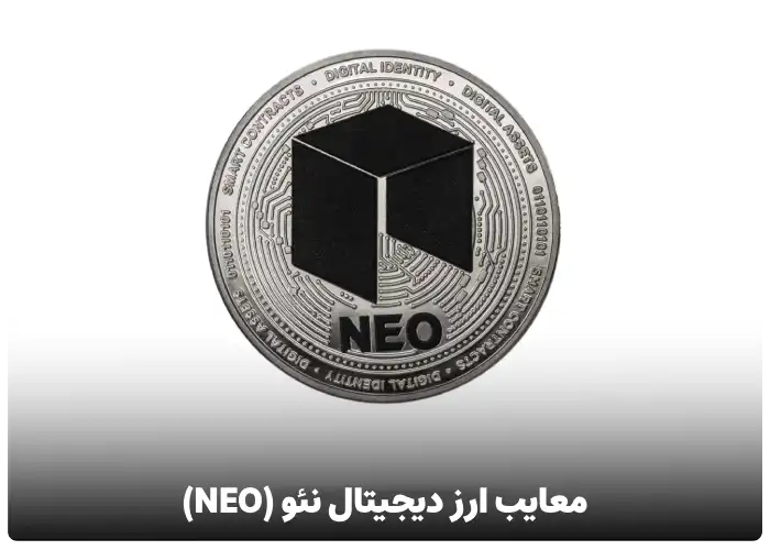 معایب ارز دیجیتال نئو (NEO)