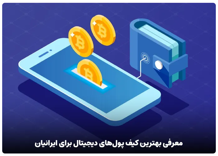 معرفی بهترین کیف پول های ارز دیجیتال برای ایرانیان