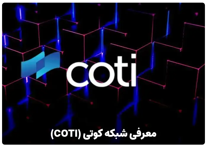 معرفی شبکه کوتی (COTI)