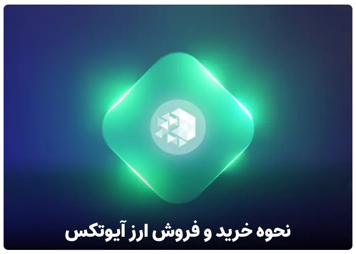 نحوه خرید و فروش رمز ارز آیوتکس