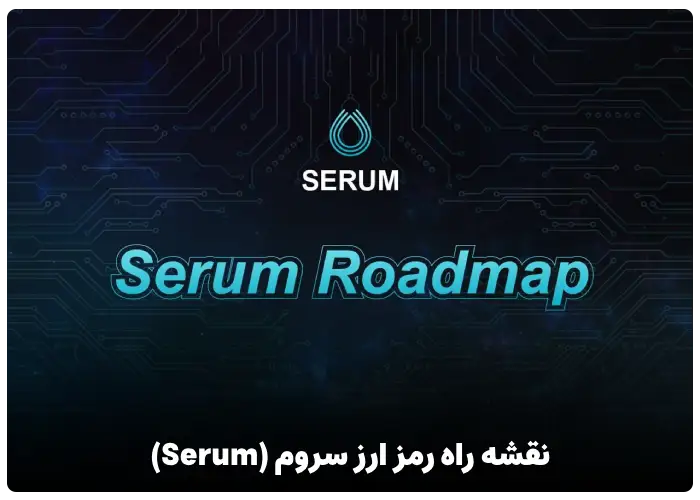 نقشه راه رمز ارز سروم (Serum)