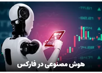 هوش مصنوعی در فارکس