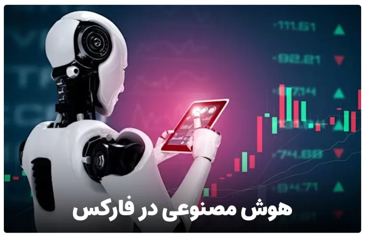 هوش مصنوعی در فارکس