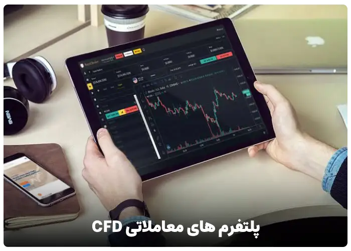 پلتفرم های معاملاتی CFD