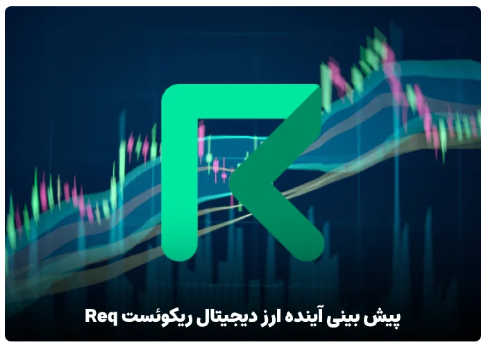 پیش بینی آینده ارز دیجیتال ریکوئست Req