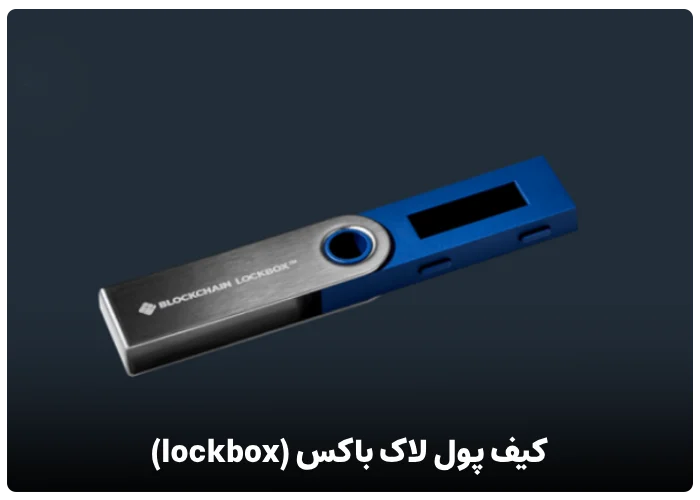 کیف پول لاک باکس (lockbox)