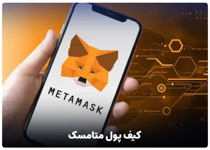 کیف پول متامسک (Metamask)