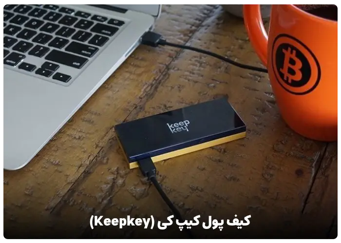 کیف پول کیپ کی (Keepkey)