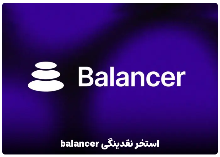 استخر نقدینگی balancer