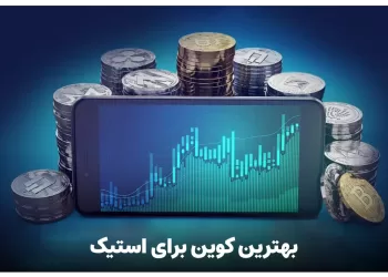 بهترین کوین برای استیک