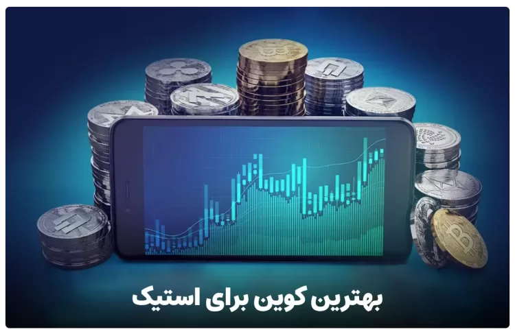 بهترین کوین برای استیک