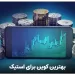 بهترین کوین برای استیک