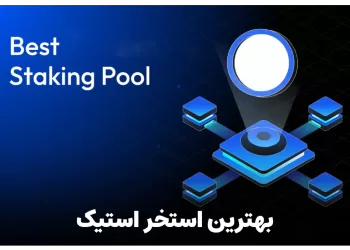 بهترین استخر استیک