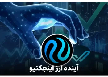 پیش بینی آینده ارز اینجکتیو