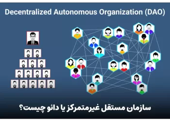 سازمان مستقل غیر متمرکز یا دائو (DAO) چیست ؟