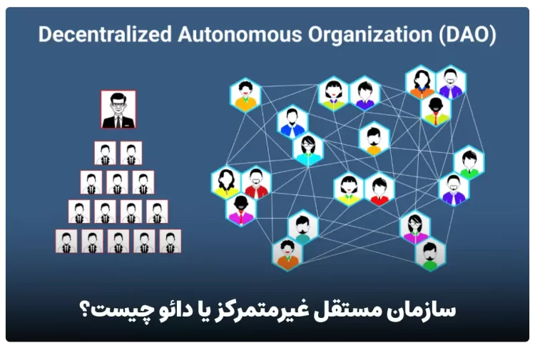 سازمان مستقل غیر متمرکز یا دائو (DAO) چیست ؟