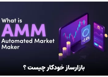 بازارساز خودکار یا AMM چیست ؟