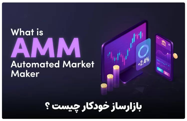 بازارساز خودکار یا AMM چیست ؟