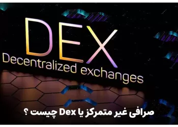 صرافی غیر متمرکز یا Dex چیست ؟