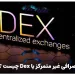 صرافی غیر متمرکز یا Dex چیست ؟