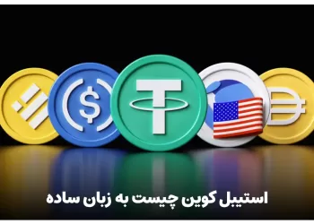 استیبل کوین چیست به زبان ساده