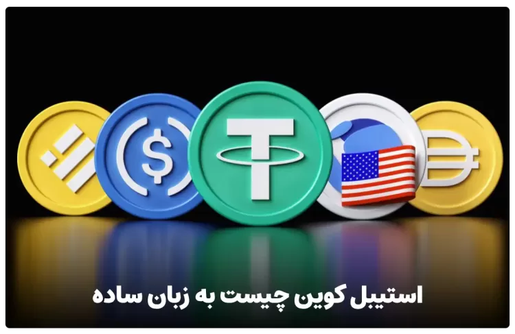 استیبل کوین چیست به زبان ساده