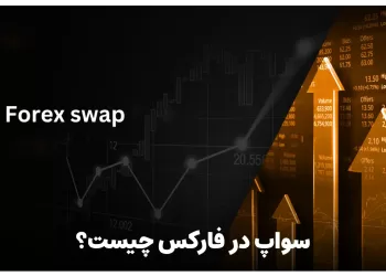 سواپ در فارکس چیست ؟