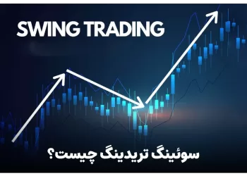 سوئینگ تریدینگ (Swing Trading) چیست ؟