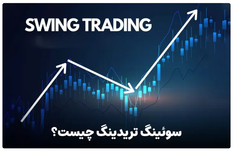 سوئینگ تریدینگ (Swing Trading) چیست ؟