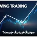 سوئینگ تریدینگ (Swing Trading) چیست ؟