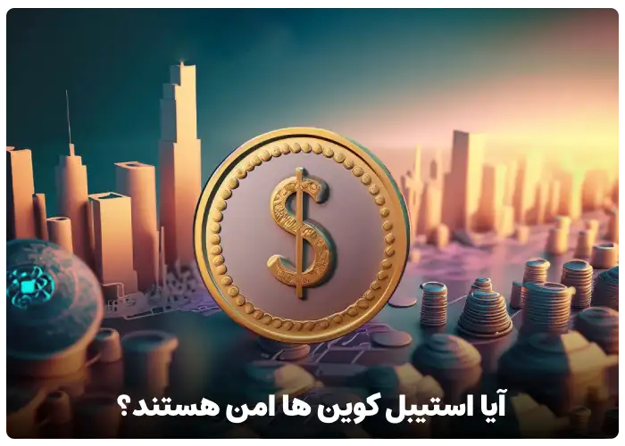 آیا استیبل کوین ها امن هستند؟