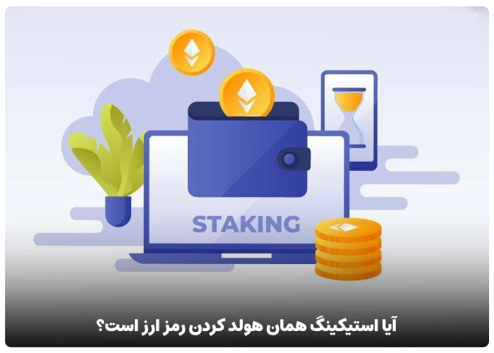 آیا استیکینگ همان هولد کردن یک رمز ارز است؟