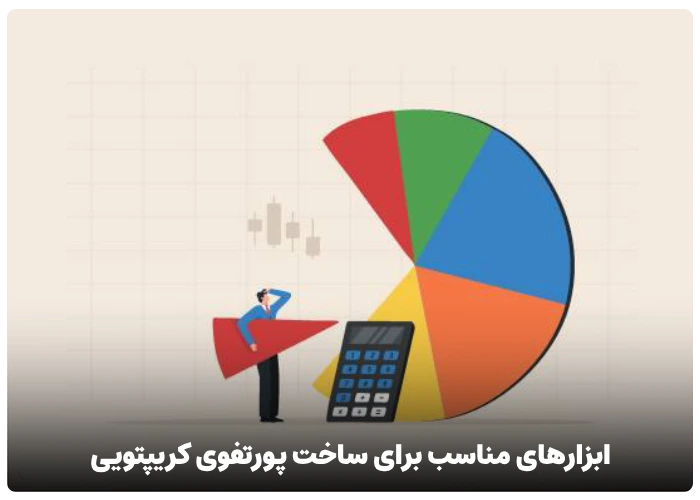 ابزارهای مناسب برای ساخت پورتفوی کریپتویی