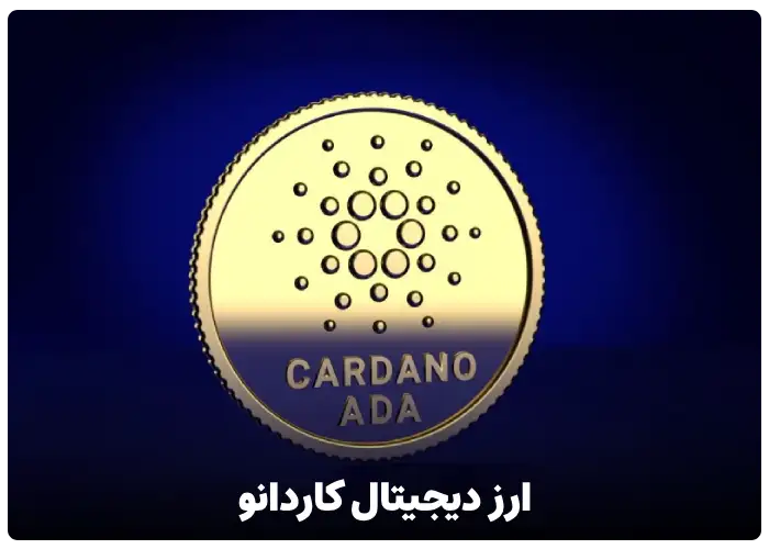 ارز دیجیتال کاردانو cardano