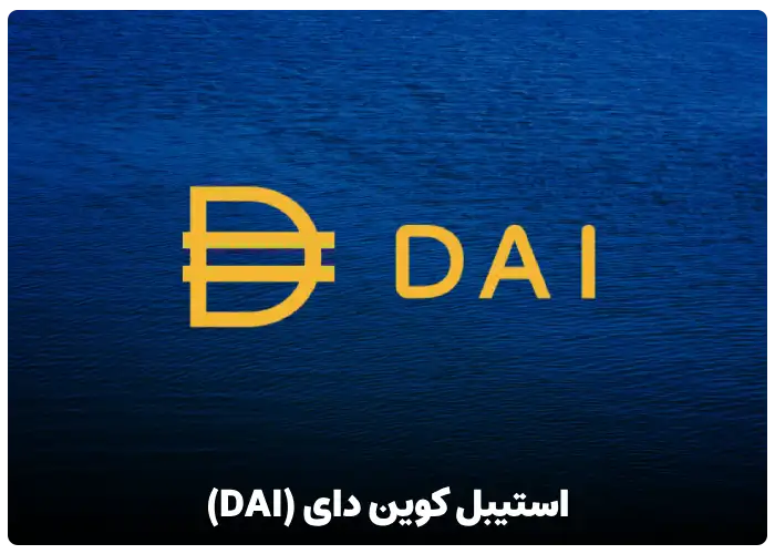 استیبل کوین دای (DAI)