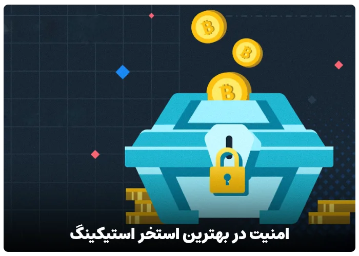 امنیت در بهترین استخر استیکینگ