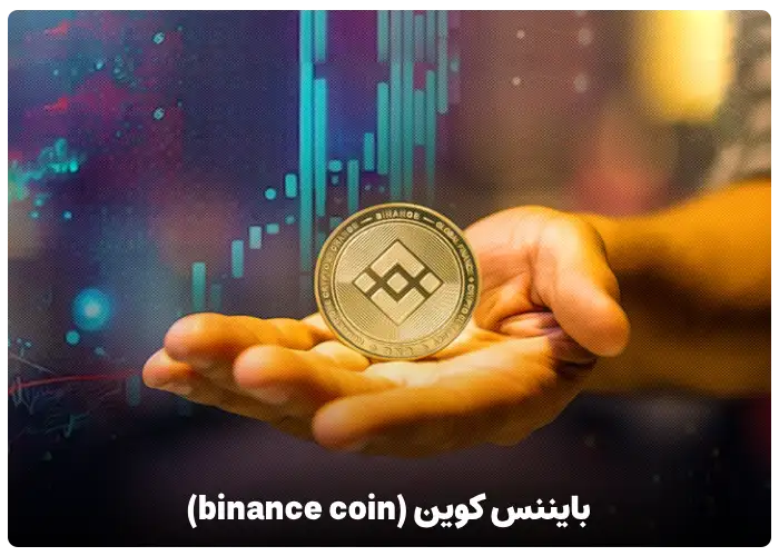 بایننس کوین (binance coin)