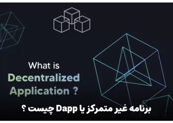 برنامه غیر متمرکز یا dapp چیست ؟