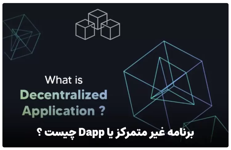 برنامه غیر متمرکز یا dapp چیست ؟