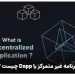 برنامه غیر متمرکز یا dapp چیست ؟