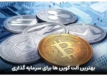 بهترین آلت کوین ها برای سرمایه گذاری