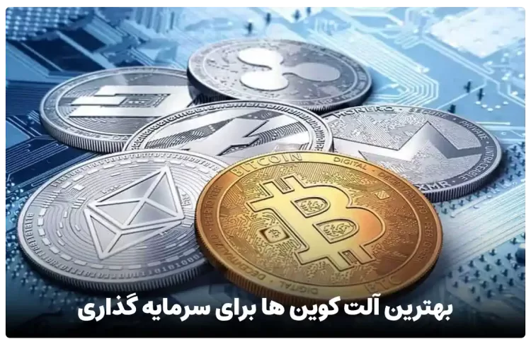 بهترین آلت کوین ها برای سرمایه گذاری