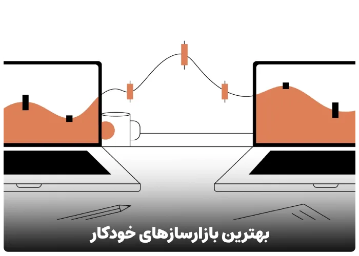 بهترین بازارسازهای خودکار amm