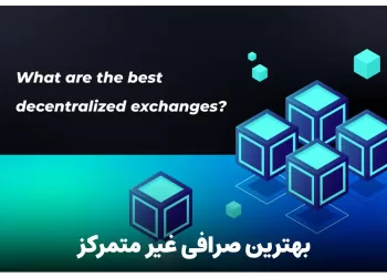 بهترین صرافی غیر متمرکز کدام است؟