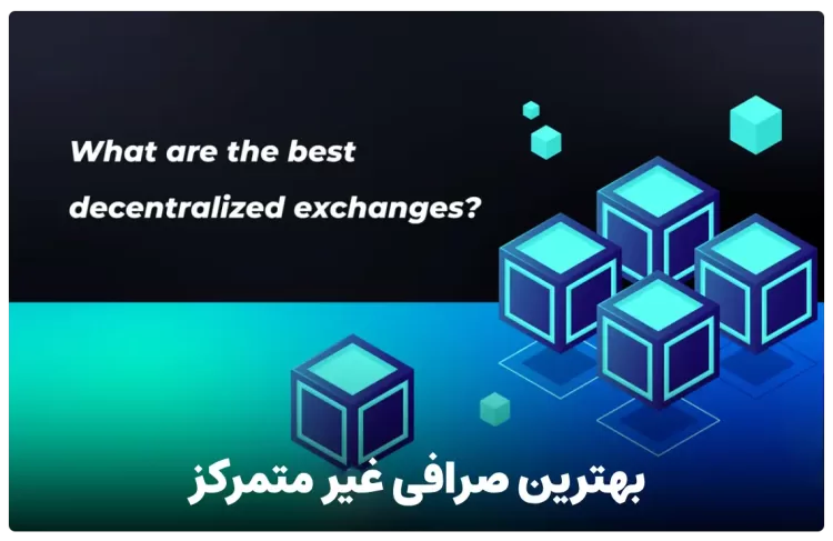 بهترین صرافی غیر متمرکز کدام است؟