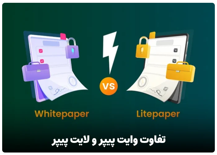 تفاوت وایت پیپر و لایت پیپر