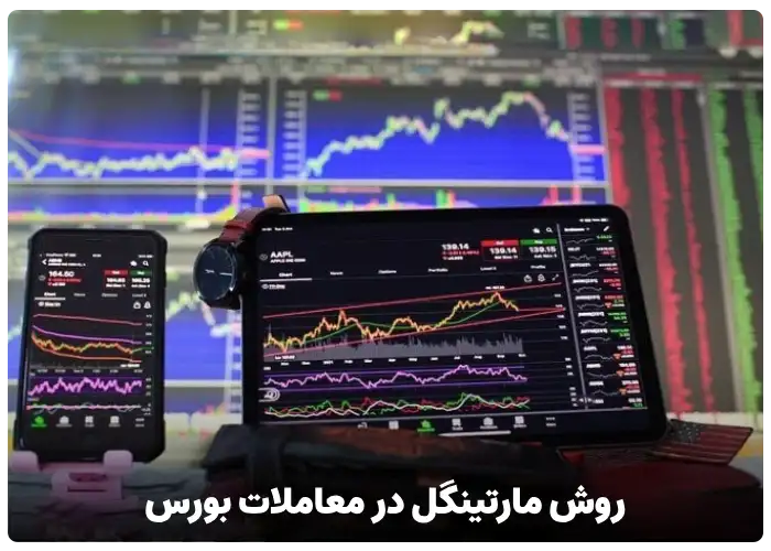 روش مارتینگل در معاملات بورس