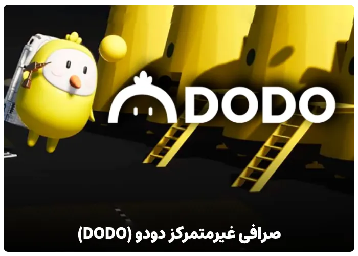 صرافی غیرمتمرکز دودو (DODO)