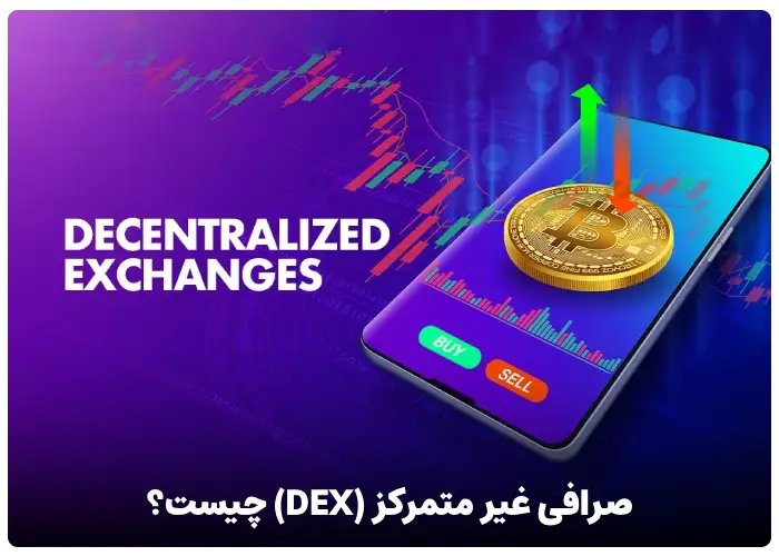 صرافی غیر متمرکز (DEX) چیست ؟