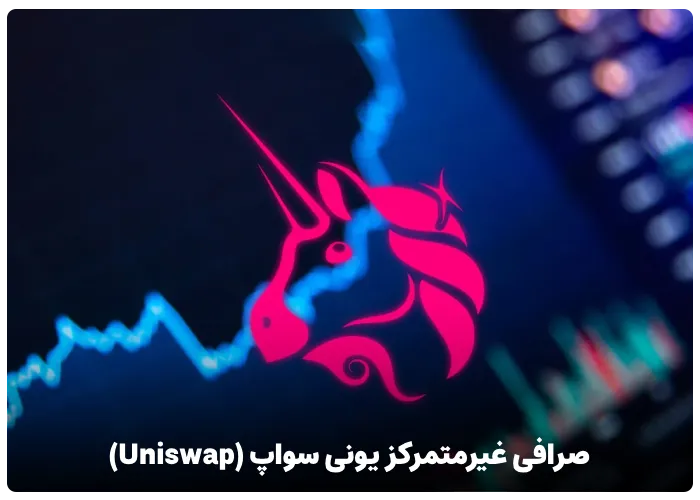 صرافی غیر متمرکز یونی سواپ (Uniswap)